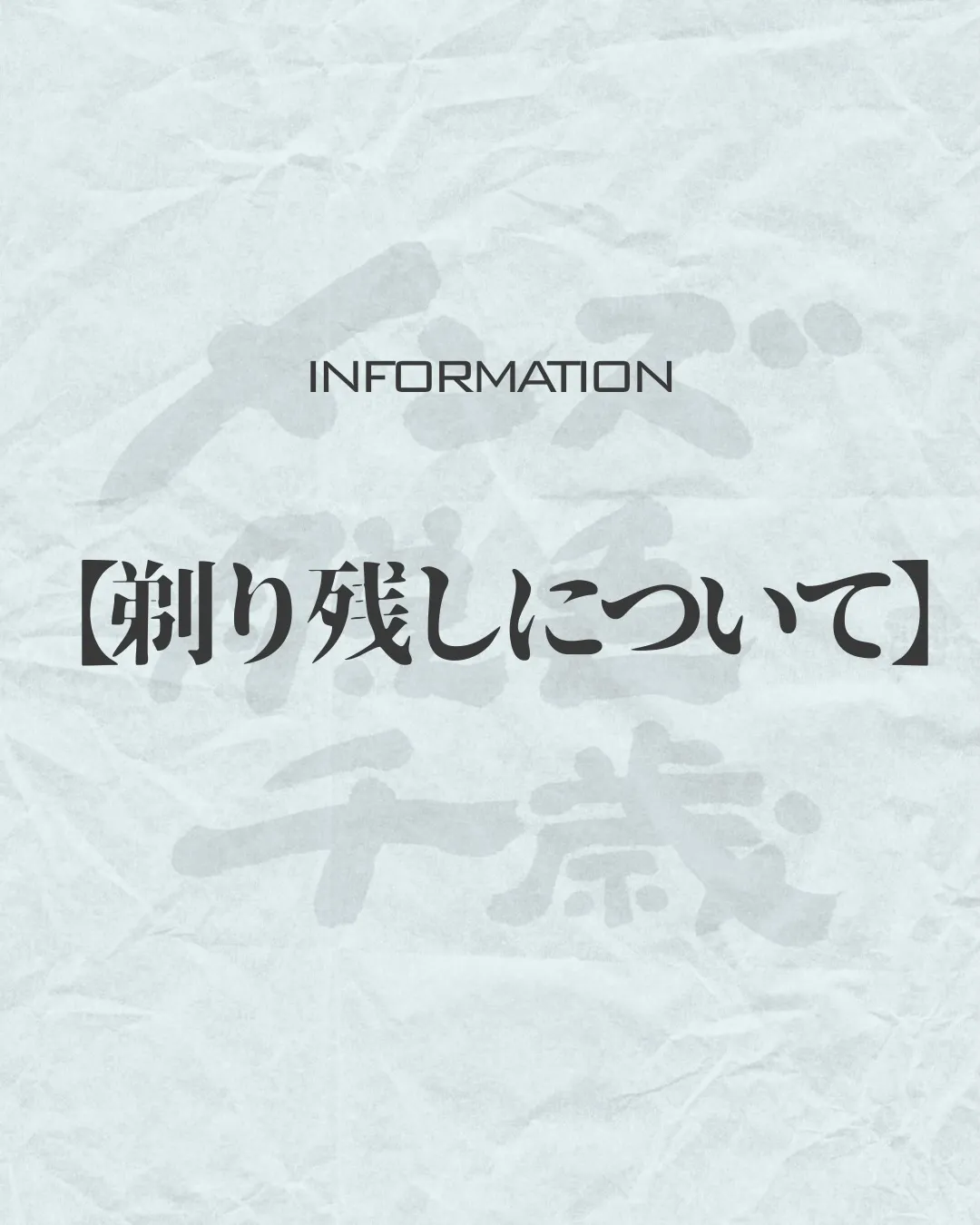📘【剃り残しについて】