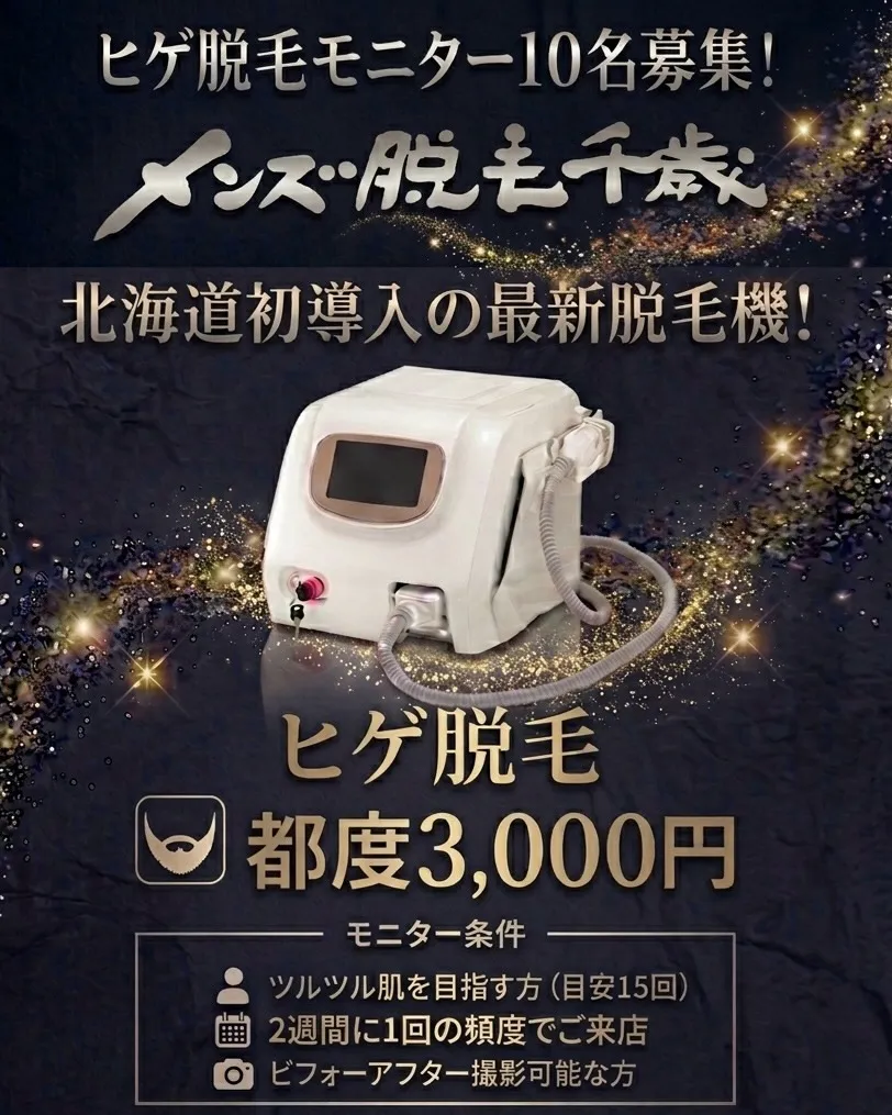 【先着10名様限定】ヒゲ脱毛モニターを募集します!🏃♂️