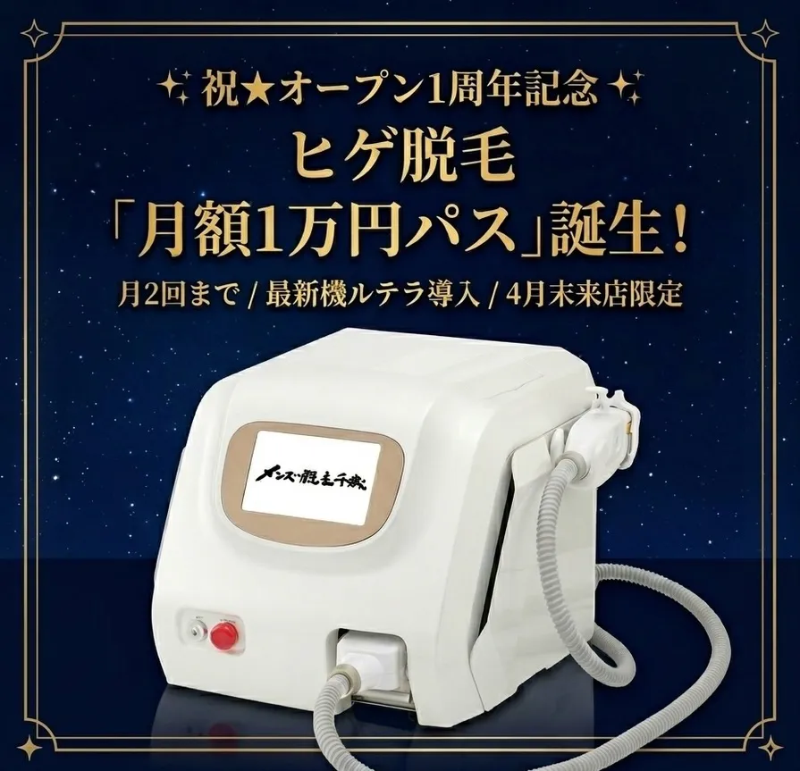 【1周年キャンペーン|ヒゲ脱毛月額で通える】